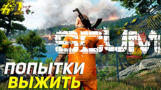 ПОПЫТКИ ВЫЖИТЬ ➤ SCUM Выживание #1