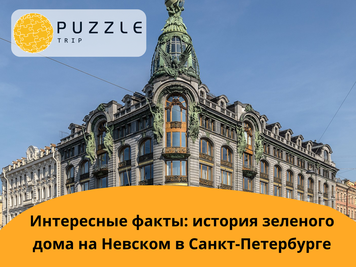 Интересные факты: история зеленого дома на Невском в Санкт-Петербурге (фото: Алекс Федоров) 
