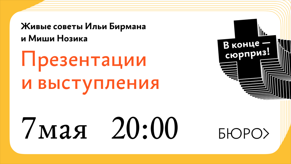 Во вторник 7 мая в 20:00 мск Илья Бирман и Миша Нозик проведут живые советы о презентациях клиентам и публичных выступлениях.