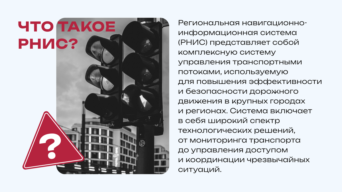 Система РНИС: Эффективное регулирование городского транспорта | ПропускON -  грузовой консалтинг | Дзен