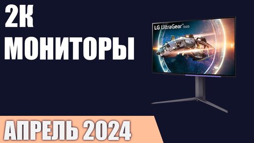 ТОП—7. Лучшие 2К мониторы [QuadHD]. Апрель 2024 года. Рейтинг!