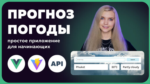 ✅ Пишем простое приложение на Vue за 30 минут