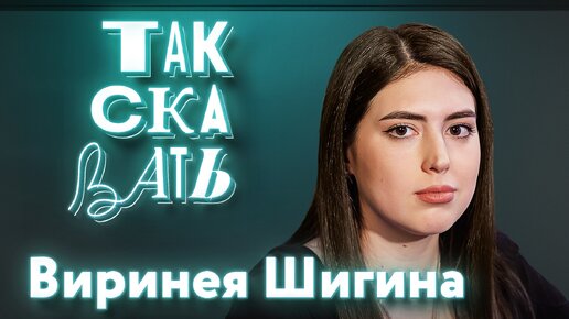 ТАК СКАЗАТЬ: Виринея Шигина – об искусстве на службе Родины, молодых художниках и портретах с фронта