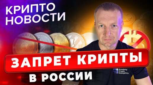 Запрет криптовалют в России | Крипто новости | Crypto Emergency