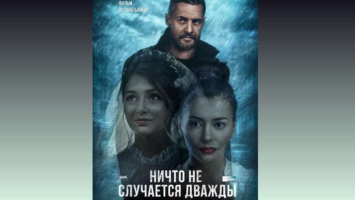    Афиша к кинофильму «Ничто не случается дважды» со страницы ВКонтакте Екатерины Тышкевич: vk.com/mrsketrin