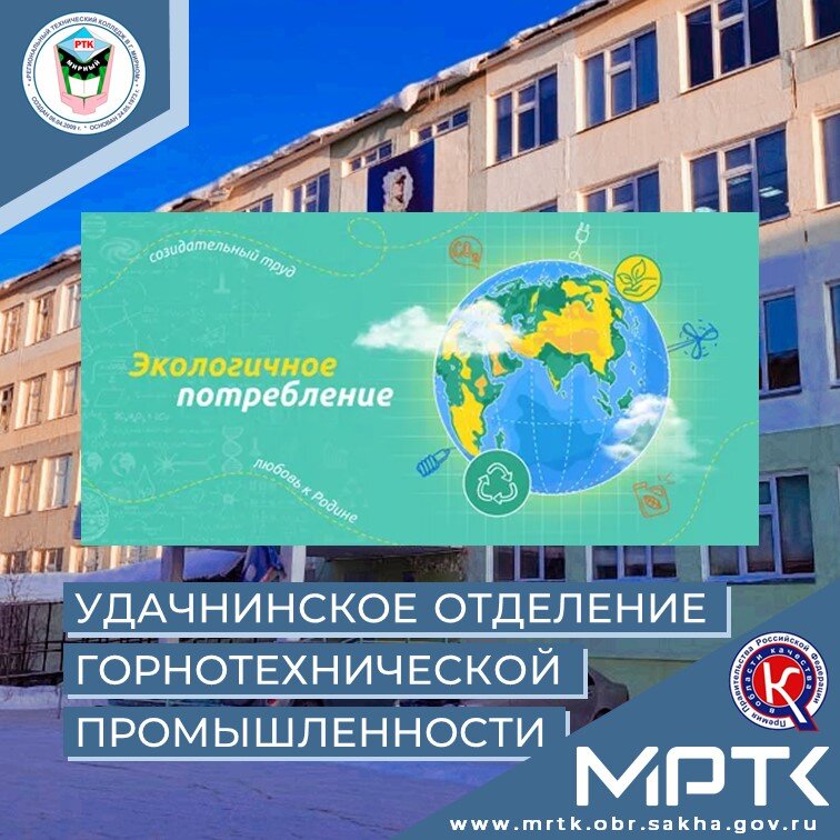 Студенты «Удачнинского отделения горнотехнической промышленности» обсудили экологичное потребление на «Разговорах о важном».