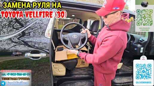 TOYOTA VELLFIRE HYBRID (30): замена руля + смотрим TOYOTA ESQUIRE.