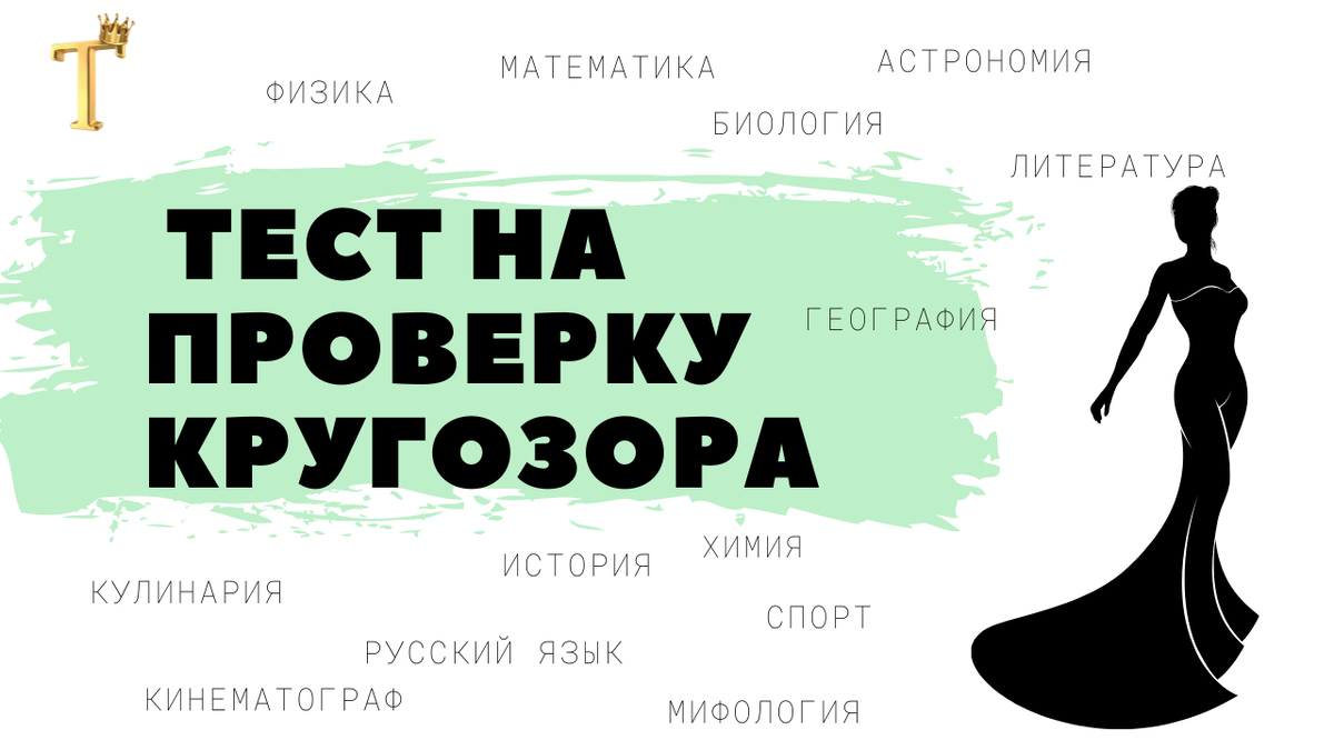 Ежедневный тест на проверку кругозора №1136 (12 вопросов) |  Тесты.Перезагрузка | Дзен