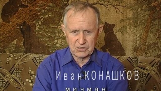 Рассказы подводников. Мичман Иван Конашков