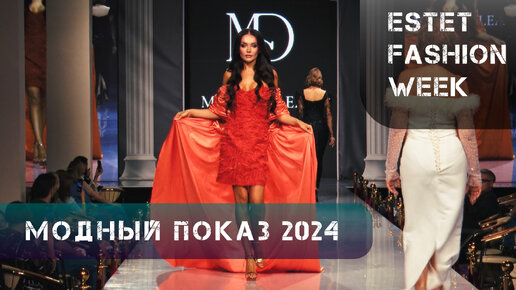 12-16 апреля пройдет XI сезон Международной недели моды Estet Fashion Week