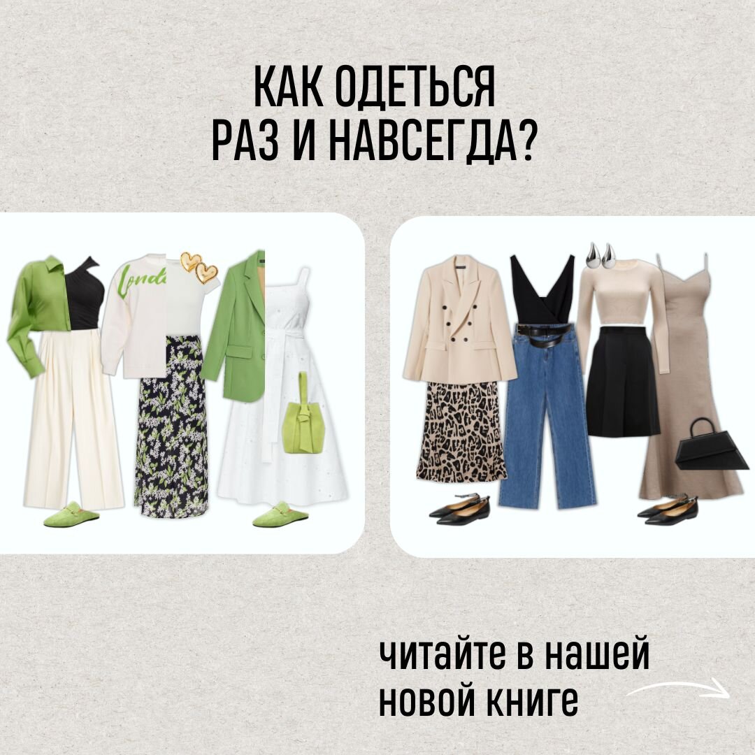 Как одеться один раз и навсегда? | Marla.Style | Дзен