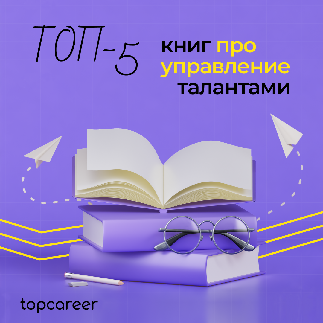 ТОП-5 книг про управление талантами | Онлайн-школа topcareer | Дзен