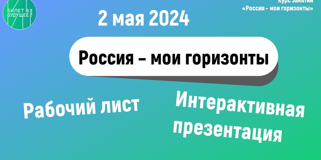Рабочий лист и презентация "Россия - мои горизонты" 2 мая 2024 года