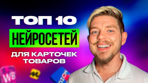 Download Video: ЛУЧШИЕ 10 НЕЙРОСЕТИ ДЛЯ СОЗДАНИЯ КАРТОЧЕК ТОВАРА И ИНФОГРАФИКИ WB и OZON