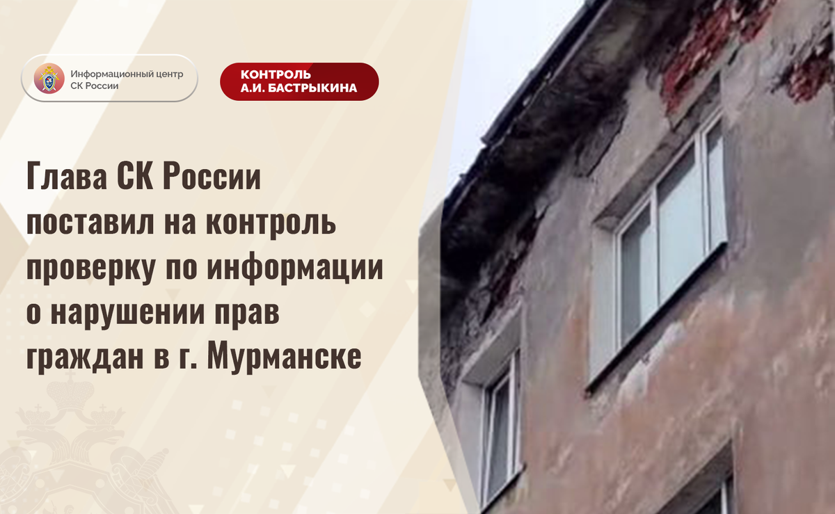 Глава СК России поставил на контроль проверку по информации о нарушении  прав граждан в г. Мурманске | Информационный центр СК России | Дзен