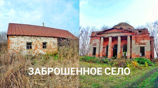 ЗАБРОШЕННОЕ село и церковь. Был удивлен встрече в лесу