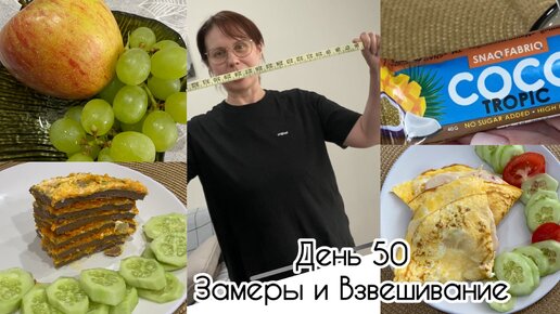 Дневник похудения. День 50. Замеры и взвешивание.