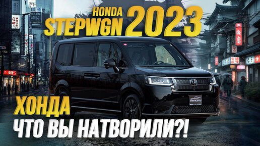 Обзор Honda Stepwgn 2023🔥 Комплектация Spada😍 6 поколение