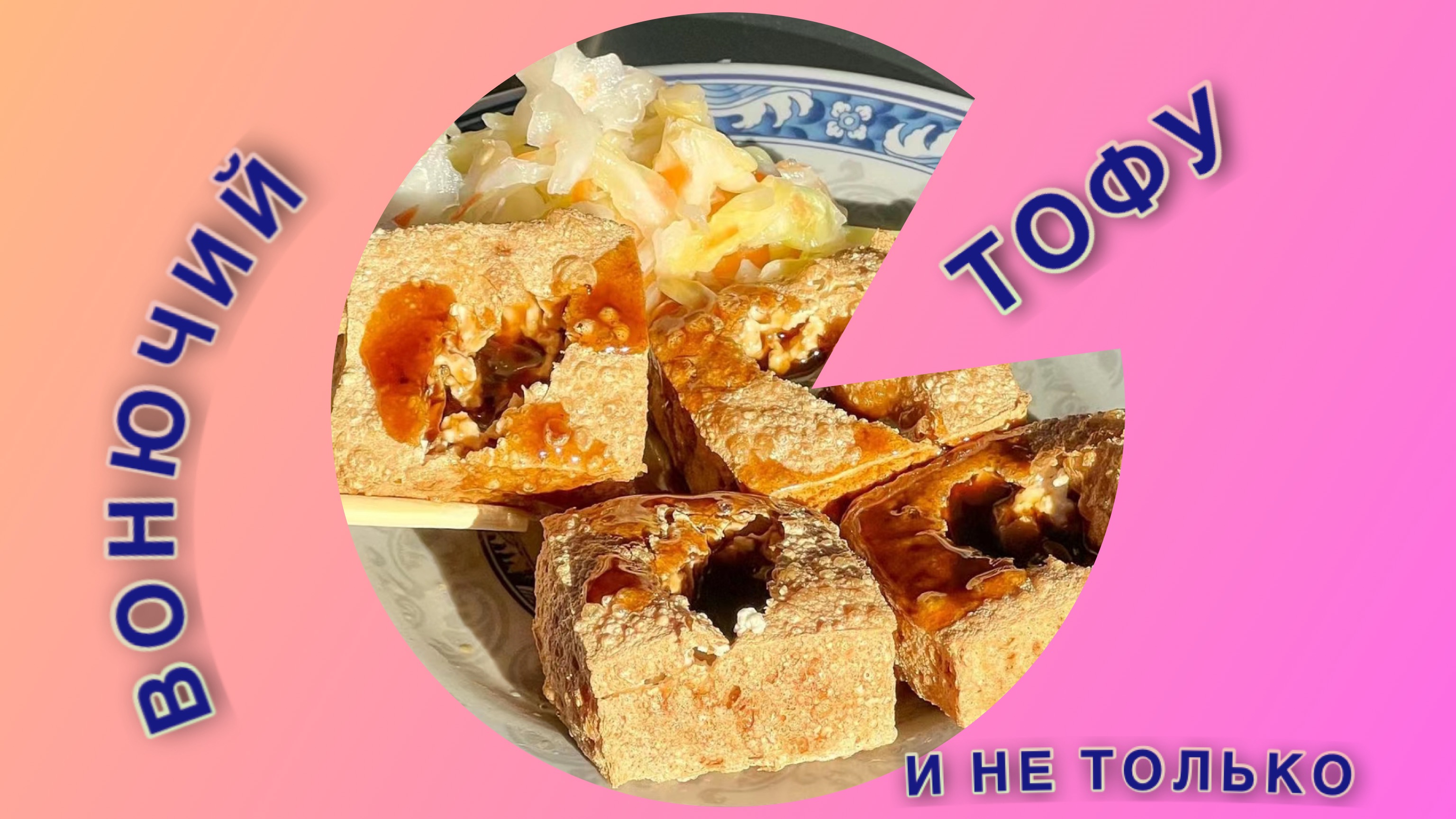 ВОНЮЧИЙ ТОФУ И НЕ ТОЛЬКО КИТАЙСКАЯ КУХНЯ ОБЗОР #китайскаякухня #еда #обзор  #вкусно #китай #путешествия