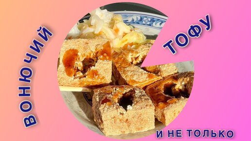 ВОНЮЧИЙ ТОФУ И НЕ ТОЛЬКО КИТАЙСКАЯ КУХНЯ ОБЗОР #китайскаякухня #еда #обзор #вкусно #китай #путешествия