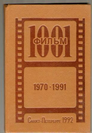   С сочетанием этих двух слов - несоразмерно более знаковым в США, чем в России - я встретился ещё в справочнике Якова Кальменса "1001 фильм" (1992), приобретённом по случаю в те же годы.-2