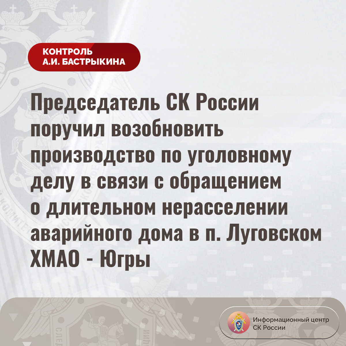 Председатель СК России поручил возобновить производство по уголовному делу  в связи с обращением о длительном нерасселении аварийного дома |  Информационный центр СК России | Дзен