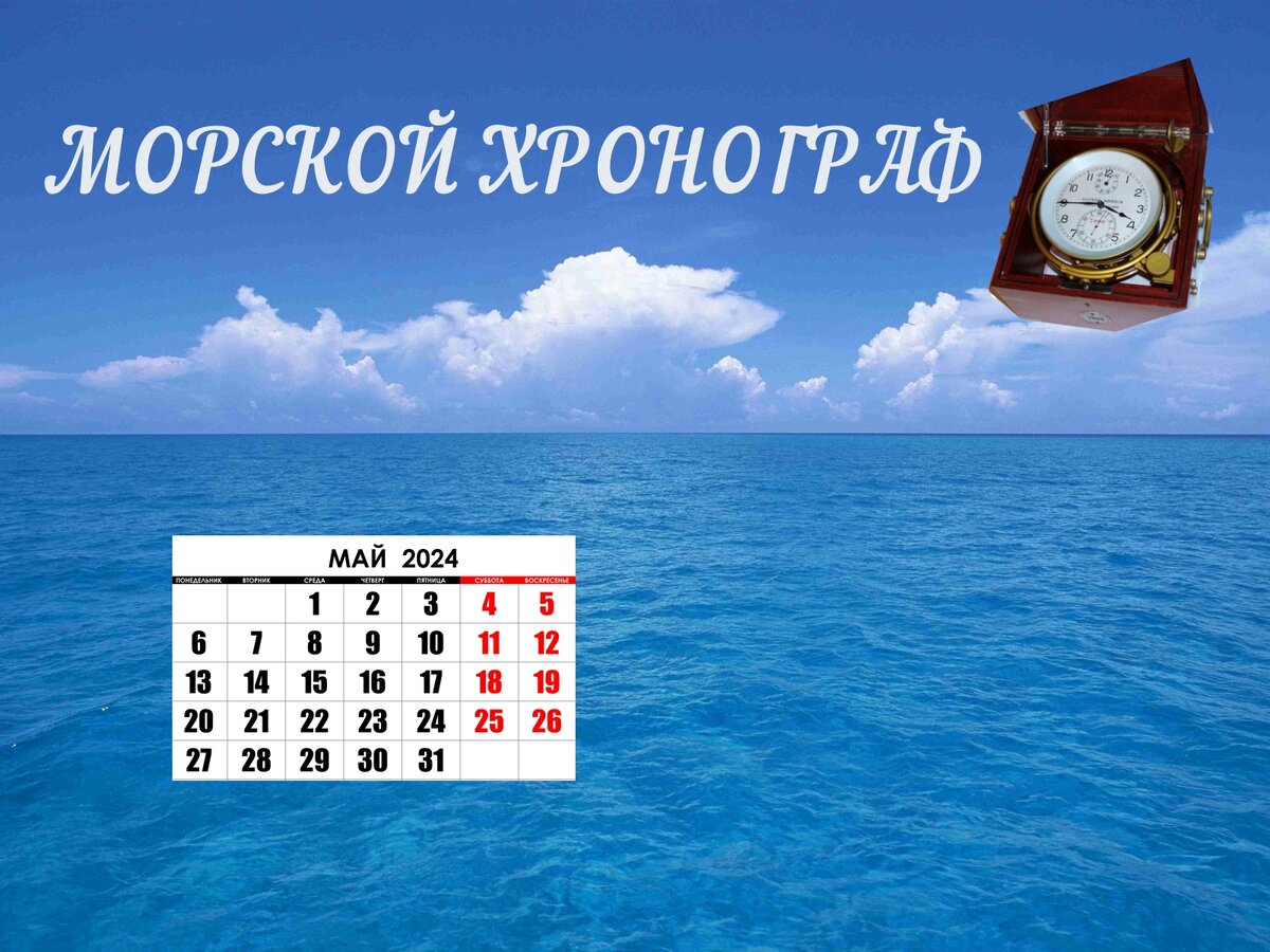 1 мая 25 лет - 1999, 1 мая: Введен в действие Кодекс торгового мореплавания Российской Федерации (Федеральный закон от 30 апреля 1999 года №81-ФЗ).