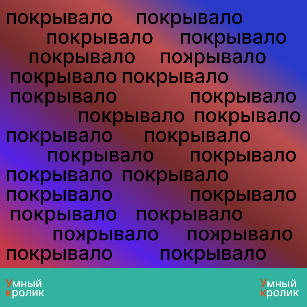 В задании в трех словах "покрывало" опечатка.