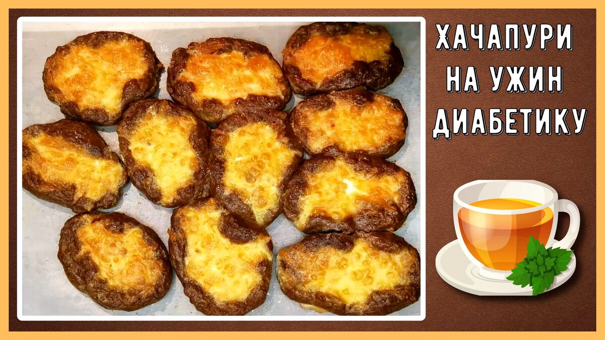 💥🧀🔥 Хачапури для диабетиков, вкусные, малоуглеводные, подходят даже для  ужина | Перехитри Диабет | Дзен