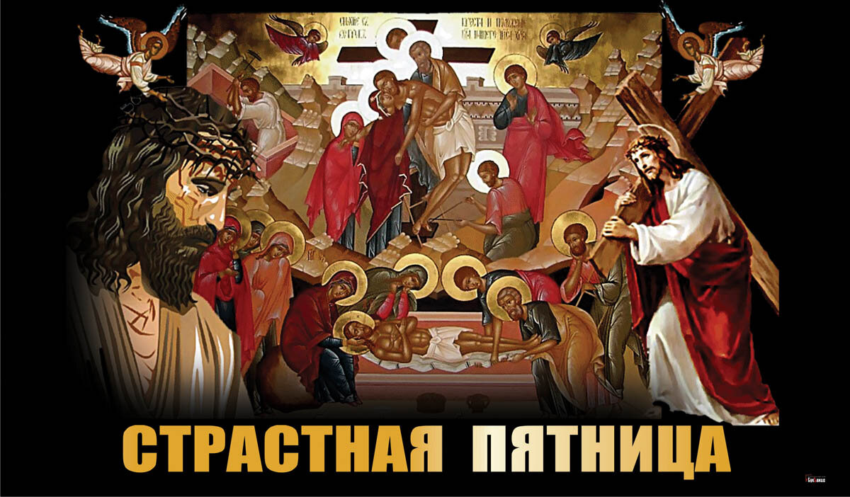 Страстная пятницу — открытка Курьер.Среда