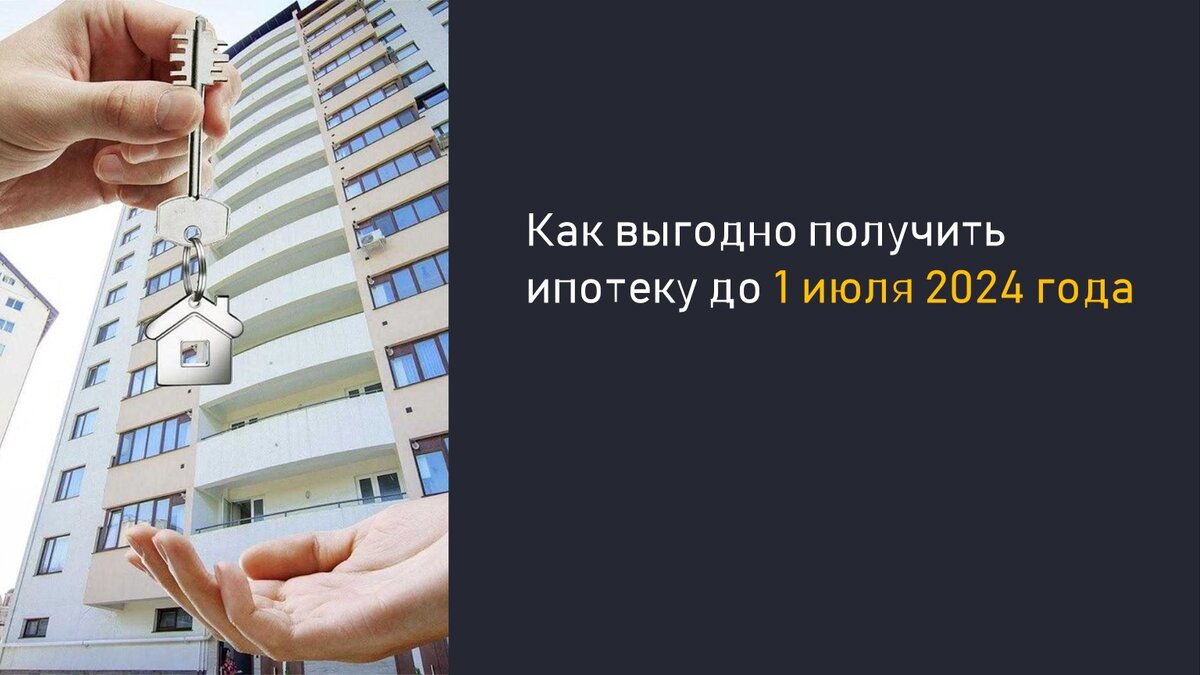 Программы ипотеки с июля 2024