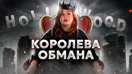 Download Video: РАЗОБЛАЧЕНИЕ КОРОЛЕВЫ ОБМАНА из Голливуда