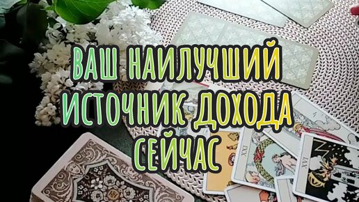 ВАШ НАИЛУЧШИЙ ИСТОЧНИК 💸ДОХОДА💸 В ДАННЫЙ ПЕРИОД