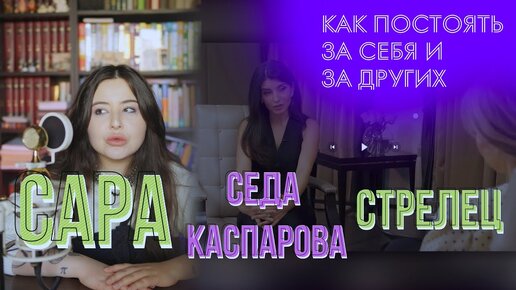 Седа Каспарова у Стрелец. Речь и манипуляция.