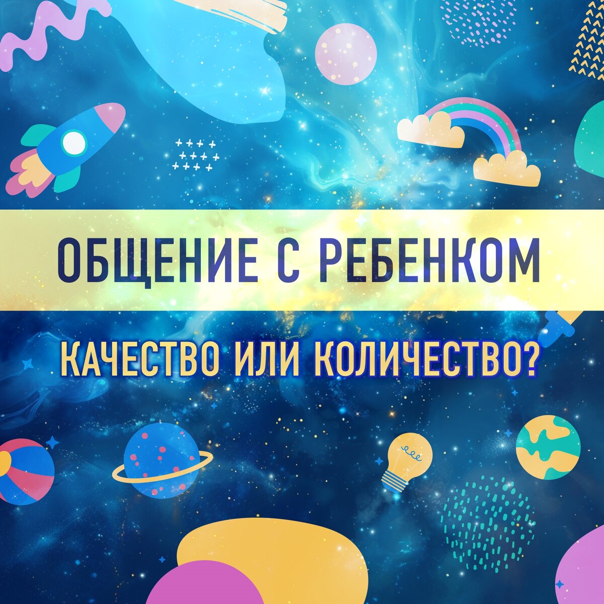 Детский гороскоп общение с ребенком: качество или количество? | ⭐Школа  Астрологии Катерины Дятловой - 11 Дом | Дзен