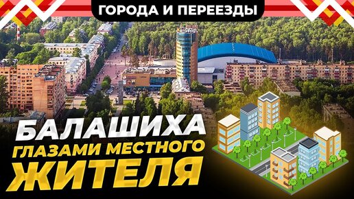 Почему Подмосковье это такой мрак? Балашиха