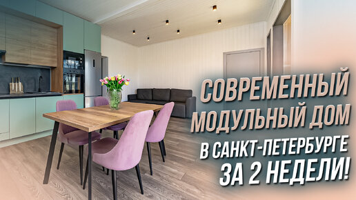 СВОЙ МОДУЛЬНЫЙ ДОМ В САНКТ-ПЕТЕРБУРГЕ ЗА 2 НЕДЕЛИ. ОБЗОР