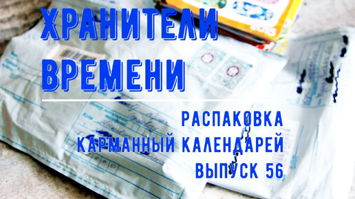 Распаковка карманных календарей 56 Большое пополнение обмена и коллекции Политика России Unpacking Часть Первая