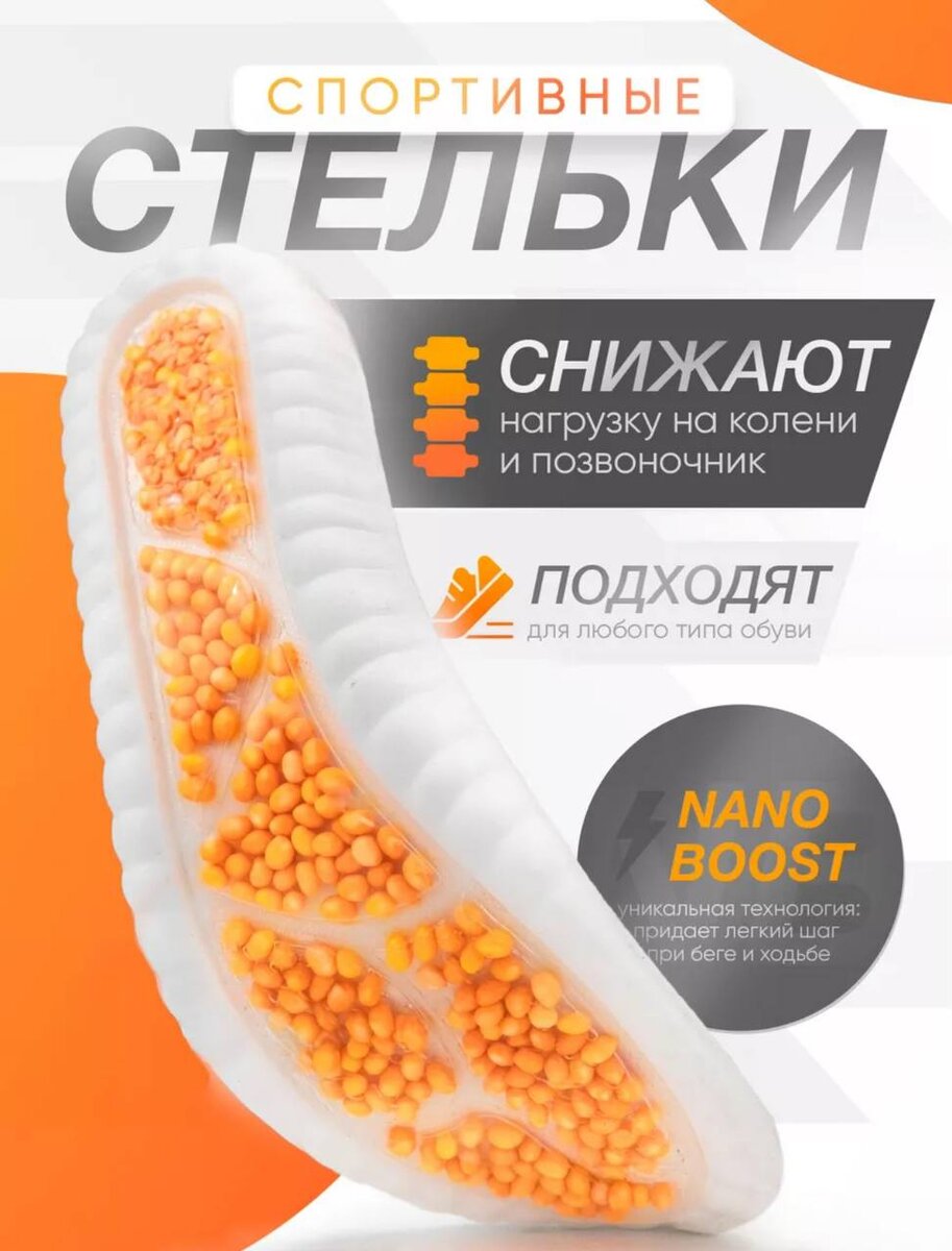 Универсальные массажные вкладыши с эффектом памяти мягкие, подойдут для любой обуви, мужской и женской. Материал влагопоглощающий, текстильное покрытие не дает стопе преть. Высокоэластичный эластомер в составе с высокой износостойкостью и вставками из гранул разной пониженной плотности, обеспечивает эффект "воздушной подушки", что облегчает занятия спортом. 