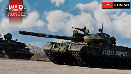 СТРИМ War Thunder от 29.04.2024 - Freemanproject