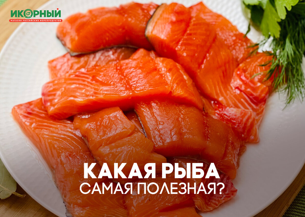 Какая рыба самая полезная? | Икорный | Дзен