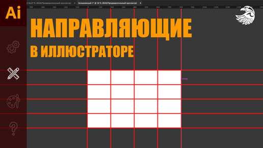 Направляющие в иллюстраторе | Как включить направляющие в Adobe illustrator #Orlovillustrator