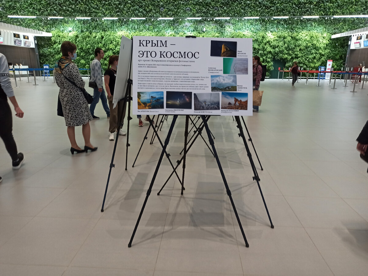 Выставка в аэропорту Симферополя. 2021 год