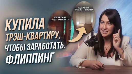 Я купила трэш-квартиру для перепродажи. Флиппинг