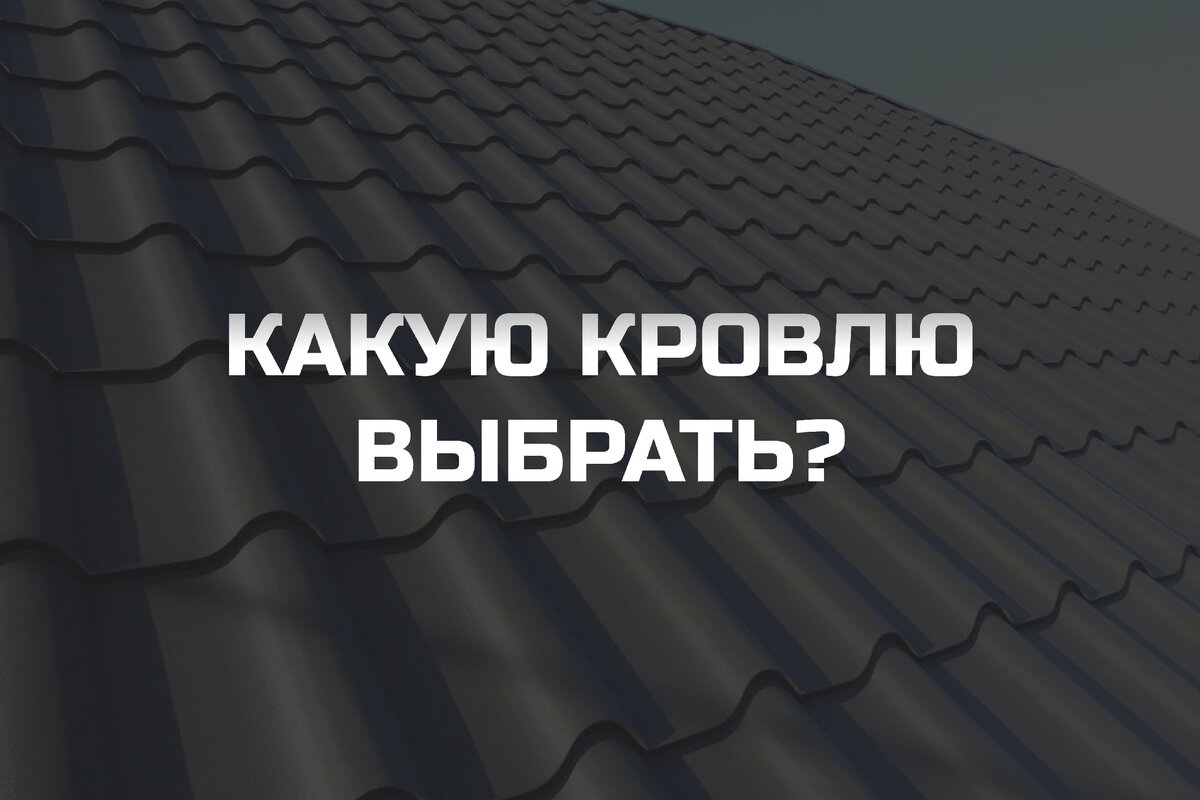 ТОП-6 лучших кровельных материалов для крыши дома в Дагестане | OOO  СтройТайм | Дзен