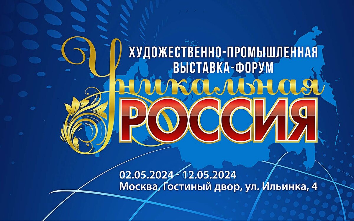 Со 2 по 12 мая в Московском Гостином дворе, на одной из самых престижных площадок столицы, пройдет 4-я Художественно-промышленная выставка-форум «Уникальная Россия».
