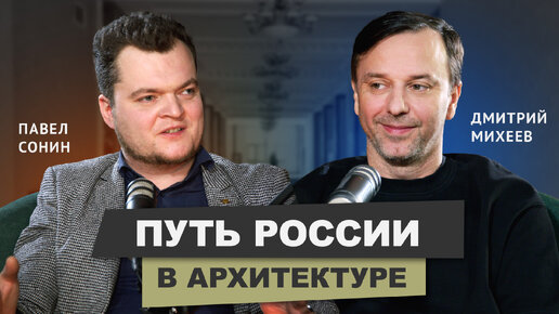 Павел Сонин. Искусственный интеллект в архитектуре, вдохновение русской архитектурой. Подкаст 