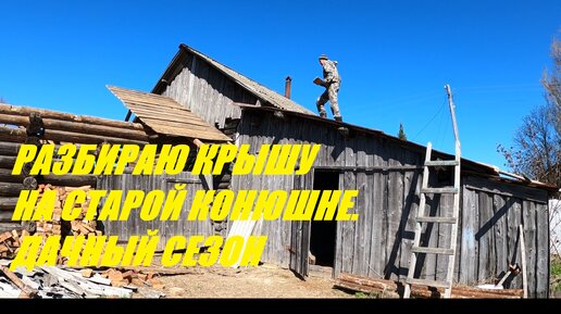 Дача. Разобрал крышу на конюшне.