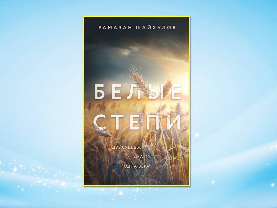 «Белые степи» Рамазан Шайхулов. Картинка подготовлена автором