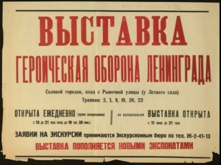 1944, 30 апреля: В Соляном городке Ленинграда открыта выставка «Героическая оборона Ленинграда», созданная по решению Военного совета Ленинградского фронта и горкома партии
